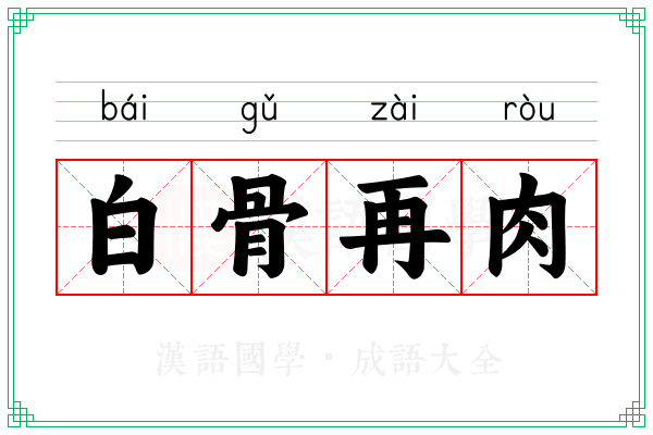 白骨再肉