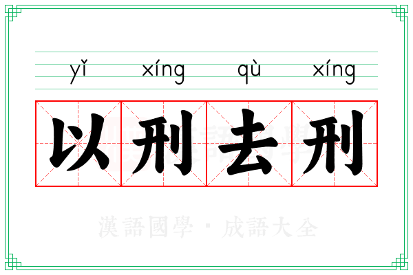 以刑去刑