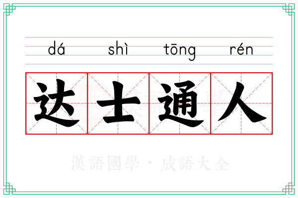 达士通人