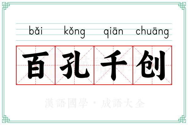 百孔千创 百孔千创