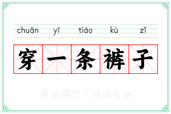 穿一条裤子