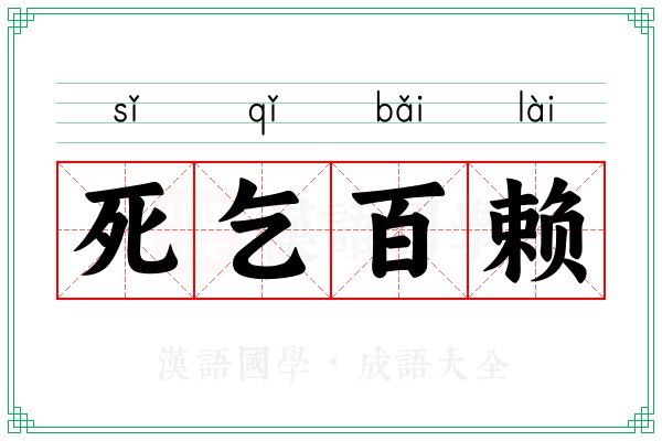 死乞百赖