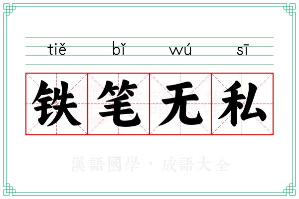 铁笔无私