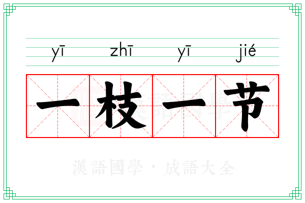 一枝一节