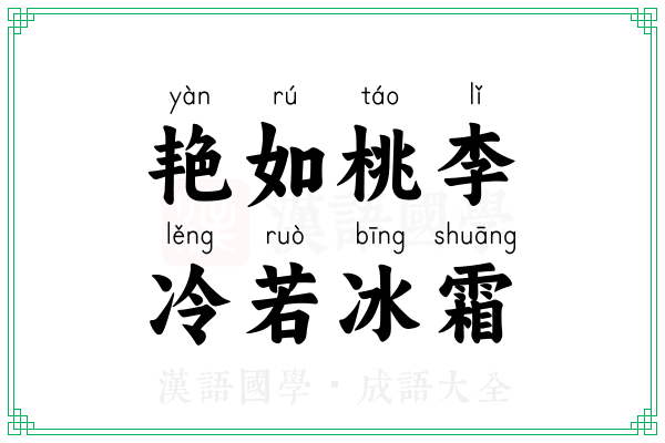 艳如桃李，冷若冰霜