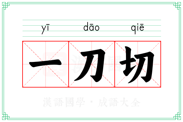 一刀切