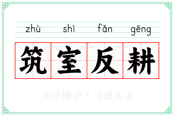 筑室反耕