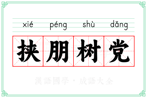 挟朋树党