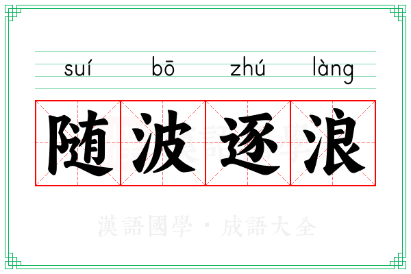 随波逐浪