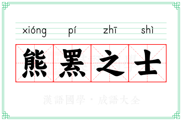 熊罴之士