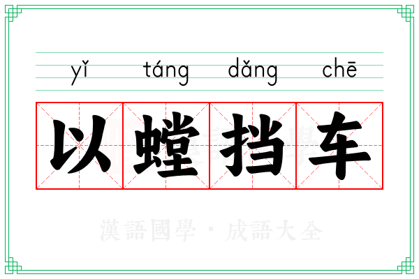 以螳挡车