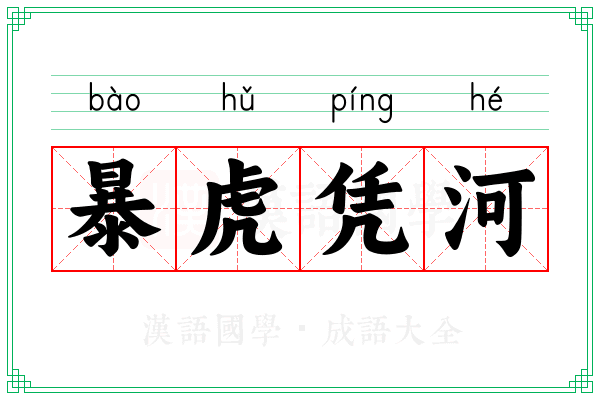 暴虎凭河