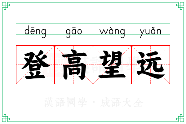 登高望远 登高望远