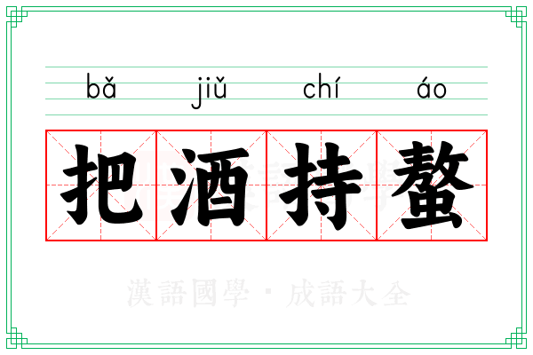 把酒持螯