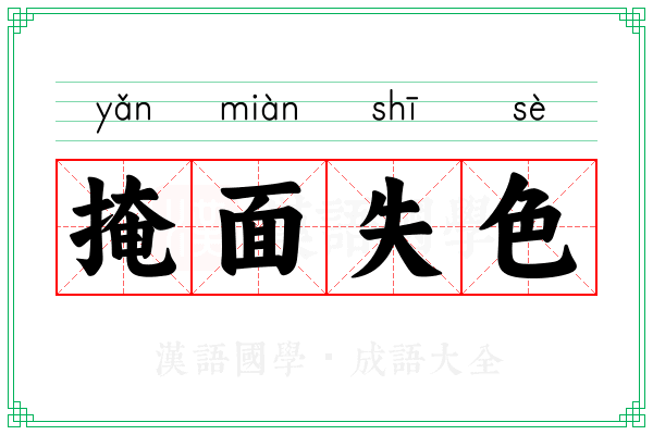 掩面失色