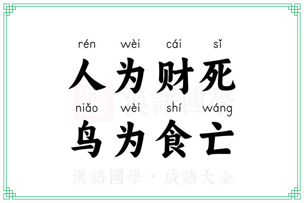 人为财死，鸟为食亡