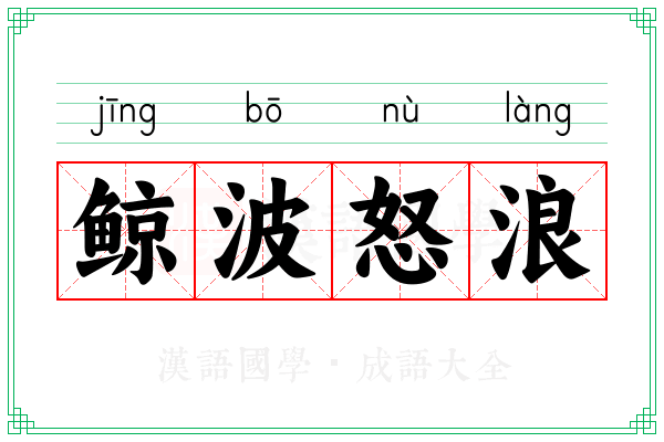 鲸波怒浪