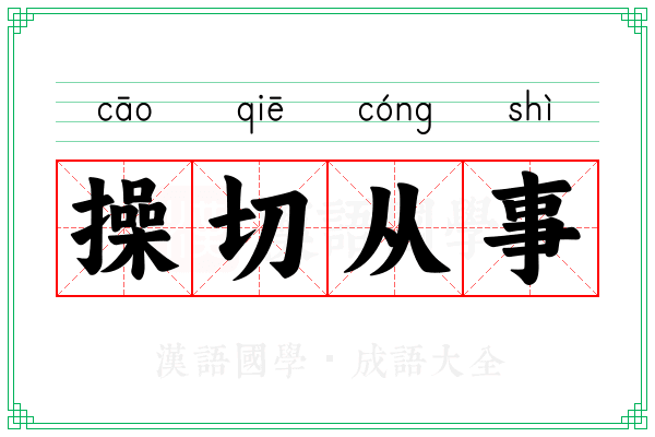 操切从事