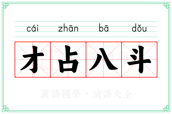 才占八斗