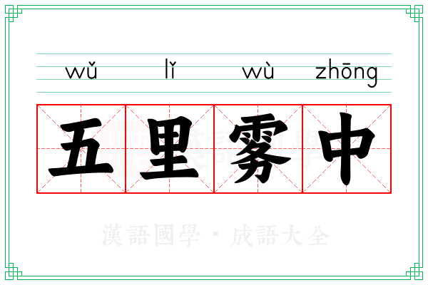 五里雾中