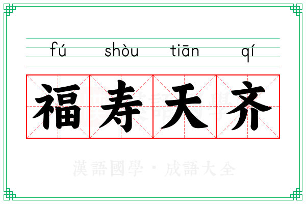 福寿天齐
