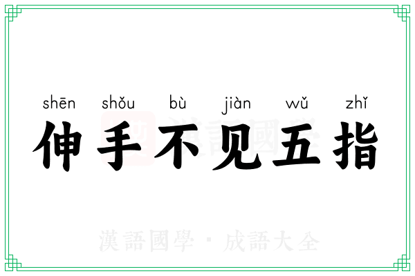 伸手不见五指