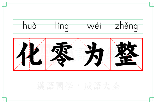 化零为整