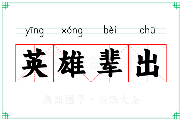 英雄辈出