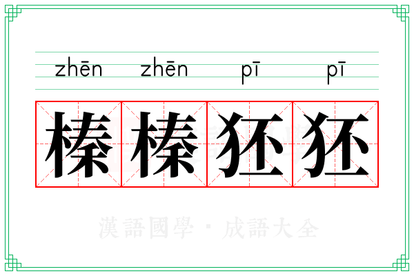 榛榛狉狉