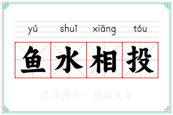 鱼水相投