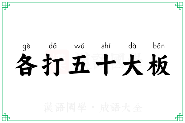 各打五十大板