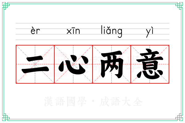 二心两意