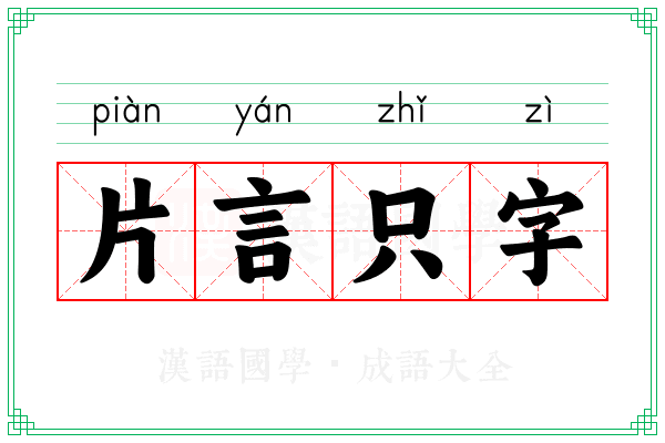 片言只字