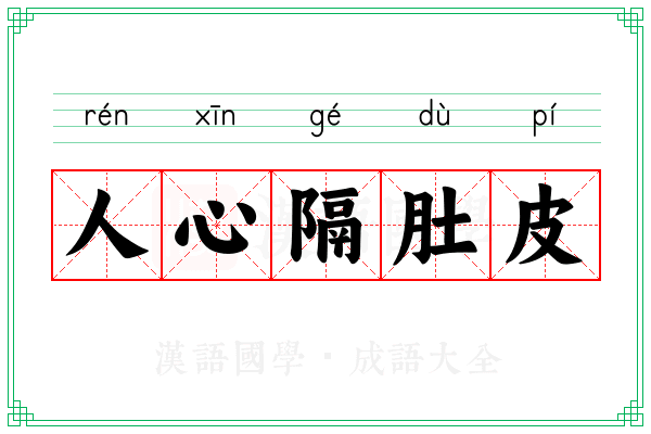 人心隔肚皮