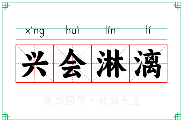 兴会淋漓