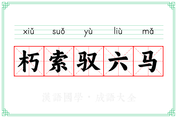 朽索驭六马