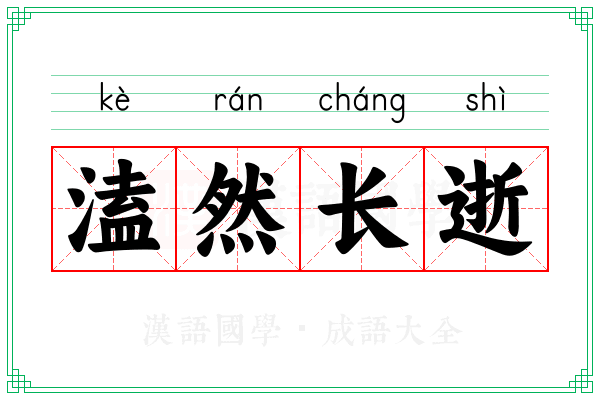 溘然长逝