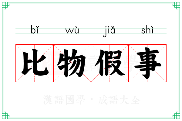 比物假事