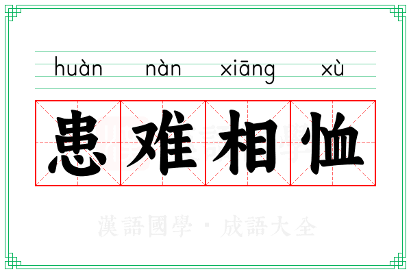 患难相恤