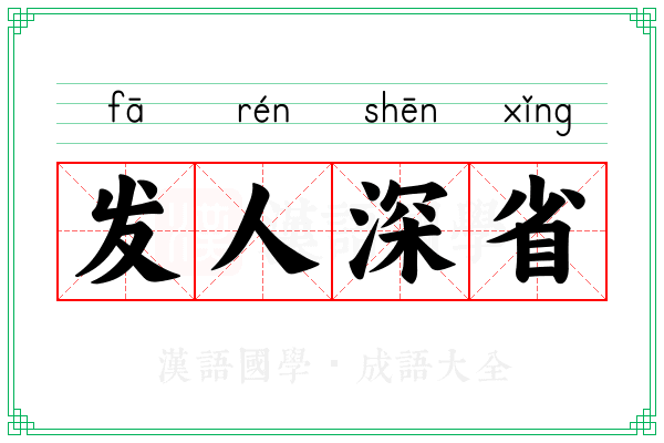 发人深省 发人深省