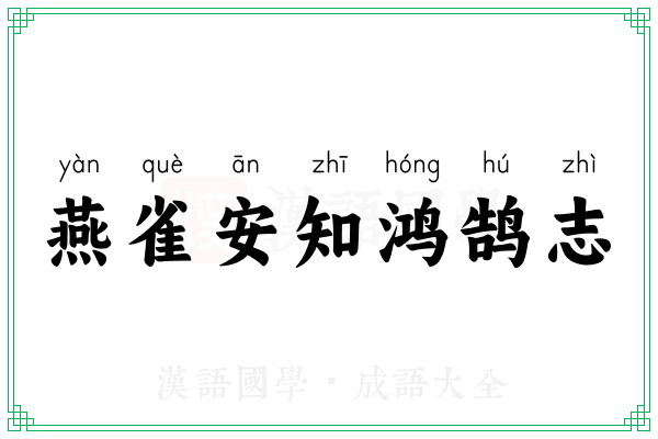 燕雀安知鸿鹄志