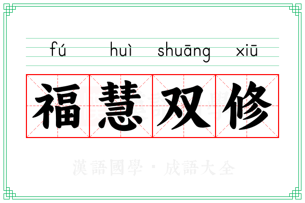 福慧双修