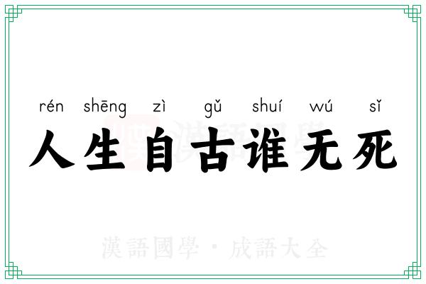 人生自古谁无死