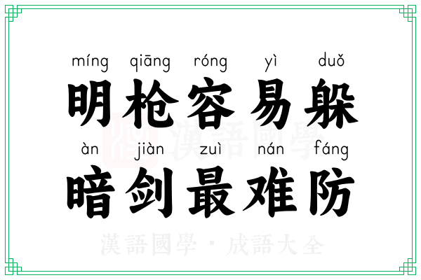 明枪容易躲，暗剑最难防