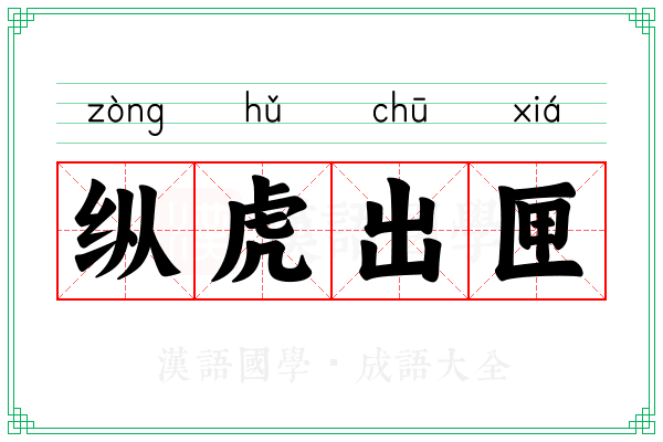 纵虎出匣