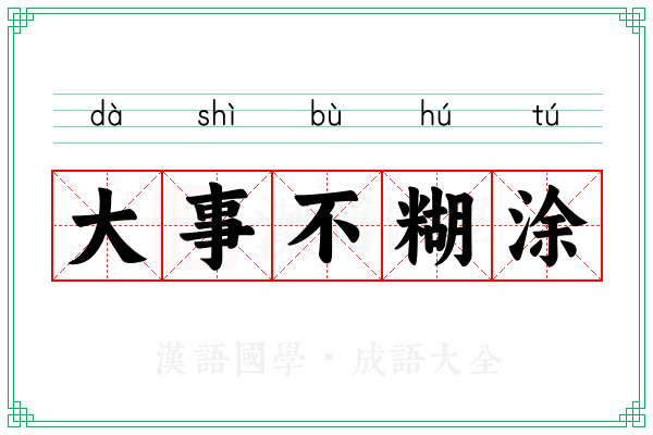 大事不糊涂