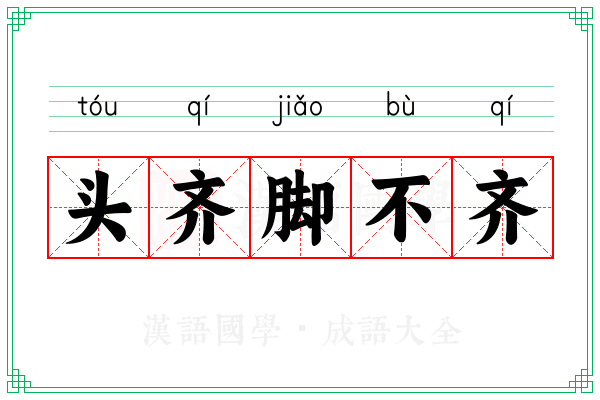 头齐脚不齐