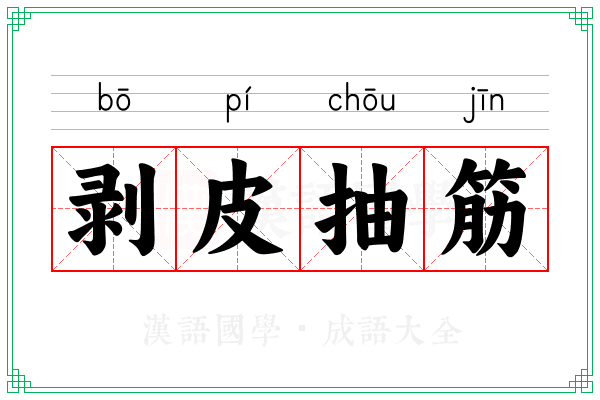 剥皮抽筋