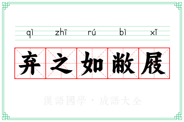 弃之如敝屐