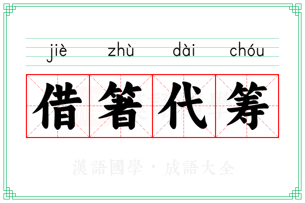 借箸代筹 借箸代筹
